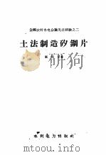 全国农村水电会议先进经验 土法制矽铜片 1958 PDF电子版封面 K15143·182 张同夏著