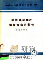碳、硅、锰、硫、磷、对铸铁性能的影响 1957 PDF电子版封面 T15033·609 黄尧仁编著