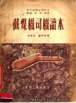 截煤机司机读本 1953 PDF电子版封面 苏联舒里斯著;李赓俶等译