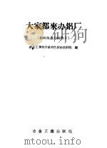 大学都来办铝厂 1958 PDF电子版封面 15062·1053 冶金工业闻沈阳有色冶金设计院编
