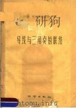 导线与三角点的联结   1960  PDF电子版封面  15039·372  （苏）托夫斯托雷斯（Н.И.Товстолес）著；朱选钧， 