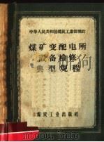 中华人民共和国煤炭工业部制订  煤矿变配电所设备检修典型规程（1957 PDF版）