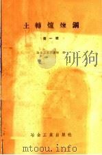 土转炉炼钢  第1辑（1958 PDF版）