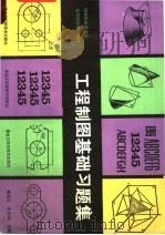 工程制图基础习题集 1988 PDF电子版封面 7538802711 姜延义,王尔均主编
