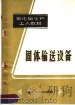 固体输送设备 1960 PDF电子版封面 15062·2058 费昕编