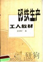 矽铁生产工人教材 1959 PDF电子版封面 15062·1699 国营铝厂编