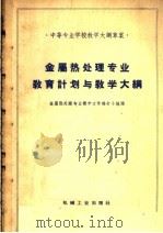 金属热处理专业教育计划与教学大纲 1960 PDF电子版封面 15033·2192 金属热处理专业教学文件编订小组编