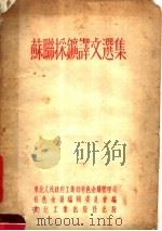 苏闻采矿译文选集 1952 PDF电子版封面 东北人民政府工业部有色金属管理局,有色金属编辑委员会编