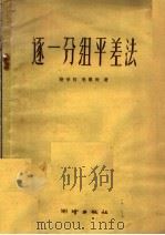 逐一分组平差法（1959 PDF版）