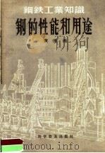 钢的性能和用途（1958 PDF版）