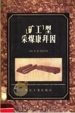 “矿工”型采煤康拜因（1957 PDF版）