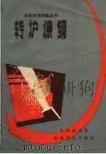 转炉炼钢（1959 PDF版）