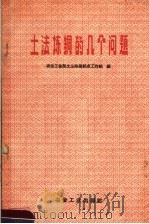 土法炼铜的几个问题 1959 PDF电子版封面 15062·155 冶金工业部土法炼铜试点工作组编