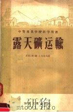 中等专业学校教学用书  露天矿运输（1956 PDF版）