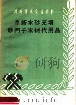 阜新水砂充填砂门子木材代用品 1958 PDF电子版封面 15035·582 阜新矿务局编