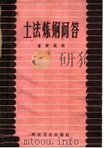 土法炼钢问答 1958 PDF电子版封面 T15119·1117 潘健武编