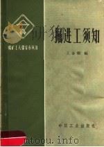掘进工须知 1963 PDF电子版封面 15165·2775 王金福编