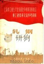 上海市工业生产比先进比多快好省展览会重工业技术交流参考资料 轧钢 1958 PDF电子版封面 15119·740 上海钢铁公司等编