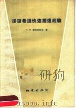 探矿巷道快速掘进经验（1958 PDF版）
