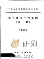 修井技术工作条例 草案 1965.01 PDF电子版封面 15165·3575 石油工业部石油科学技术情报研究所图书编辑室编