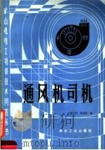 通风机司机 1990 PDF电子版封面 7502003665 张旭葵,蒋协和主编;陈正科,薛绍淇编写