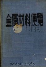 金属材料便览 1953 PDF电子版封面 牡丹江铁路工厂编译委员会编