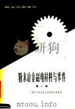 粉末冶金磁电材料与零件 第1辑 1964 PDF电子版封面 上海市仪表电讯工业局技术情报所编