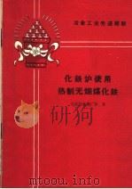 化铁炉使用热制无烟煤化铁（1960 PDF版）