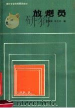 煤矿安全技术培训教材 放炮员 1987 PDF电子版封面 15035·2857 巩复翔,朱天安编