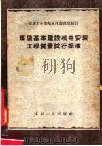 煤矿基本建设机电安装工程质量试行标准（1958 PDF版）