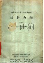 高等农业学校二年制专修科 材料力学 试用本 农业机工化专业适用 1959 PDF电子版封面 K7105·173 河南省农林厅教材编辑委员会编