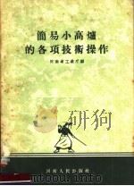 简易小高炉的各项技术操作 1958 PDF电子版封面 T15105·26 河南省工业厅编