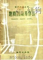 地质图简易作法（1958 PDF版）
