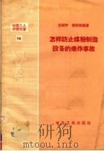 电业工人学习文选 16 怎样防止煤粉制造设备的爆炸事故 1958 PDF电子版封面 T15036·80 王瑞华,童锐刚编