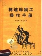 转炉炼钢操作手册（1960 PDF版）