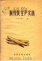 铜线锭生产实践 1959 PDF电子版封面 15062·1467 上海冶炼厂编
