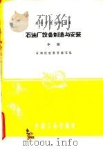 石油厂设备制造与安装 中 1961 PDF电子版封面 15165·426 石油院校教材编写组编