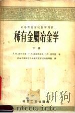 中等专业学校教学用书  稀有金属冶金学  下（1956 PDF版）
