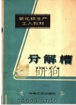 分解槽 1959 PDF电子版封面 15062·1632 国营氧化铝厂编