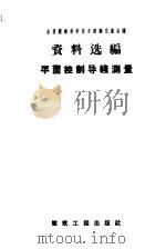 平面控制导线测量（1959 PDF版）