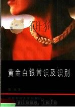 黄金白银常识及识别 1988 PDF电子版封面 7561601956 聂磊著