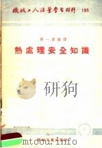 机械工人活叶学习材料 热处理安全知识 1954 PDF电子版封面 孙一唐编译
