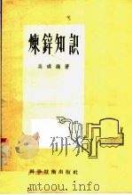 炼锌知识 1957 PDF电子版封面 15119·542 吴琪编著