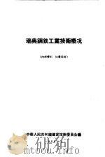 瑞典钢铁工业技术概况（1958 PDF版）