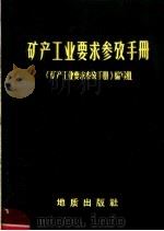 矿产工业要求参考手册 1972 PDF电子版封面 15038·新6 《矿产工业要求参考手册》编写组编