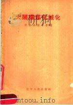 大闹攉煤机械化 1960 PDF电子版封面 T3090·288 中共阜新市委编