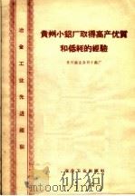 贵州小铝厂的高产优质的低耗的经验 1960 PDF电子版封面 15062·先11 贵州铝业公司小铝厂著