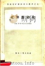 矿井自动化   1957  PDF电子版封面  15035·326  （苏）斯诺果夫斯基（Е.С.Снаговский）著；赵勋猷 