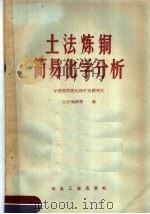 土法炼铜简易化学分析 1959 PDF电子版封面 15062·1510 中国科学院长沙矿冶研究所土法炼铜组编