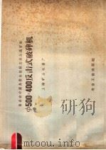Х500 X 400反击式破碎机 1959 PDF电子版封面 15062·1355 上海矿山机器厂编